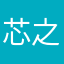 芯之主