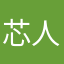 芯人