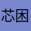 芯困困