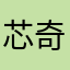芯奇妈