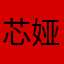 芯娅
