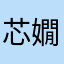 芯嫺