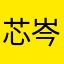 芯岑