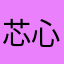 芯心女士