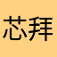 芯拜