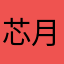 芯月麻麻