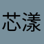 芯漾面