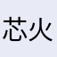 芯火