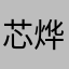 芯烨标签打印机用户