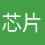 芯片公司董事长