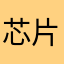 芯片其实是半导铁盒