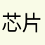 芯片巨头l