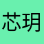 芯玥琉璃