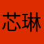 芯琳琳