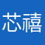 芯禧媽