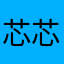 芯芯恩