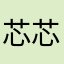 芯芯33