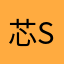 芯芯shin shin