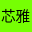 芯雅1387