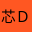 芯Ｄ