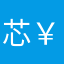 芯￥