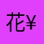 花@¥！