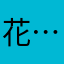 花…….