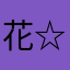 花☆