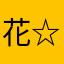 花☆はな