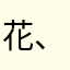 花、火。