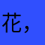 花。 ，花