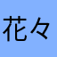 花々咲く子
