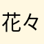 花々芽