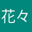 花々🌸