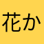 花か無さ名前早