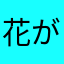 花が甘い
