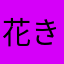 花が す き
