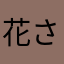 花さこ