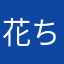 花ちゃん！