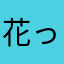 花っち♪