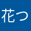 花つばめ
