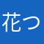 花つみ