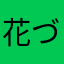 花づさ