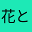 花と