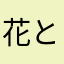 花とんとん