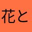 花と月の魔導師