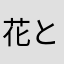花と龍
