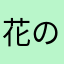 花のα