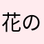 花のさきこ