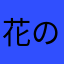 花のアニキ